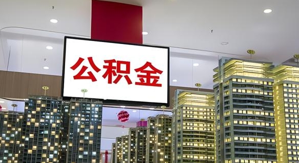 珠海市公积金公司_神农架公积金代办在职离职封存服务